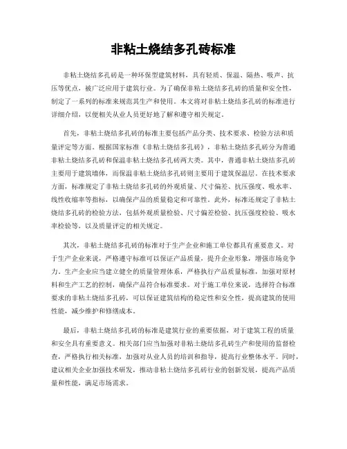 非粘土烧结多孔砖标准