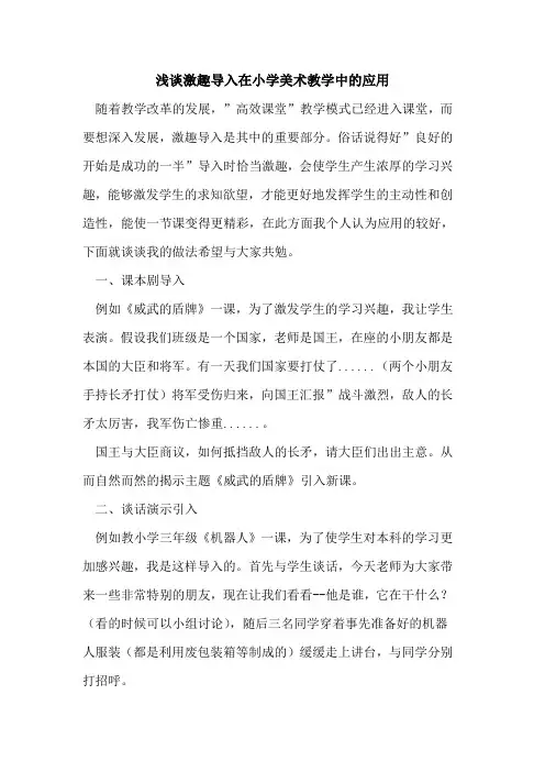 激趣导入在小学美术教学中应用
