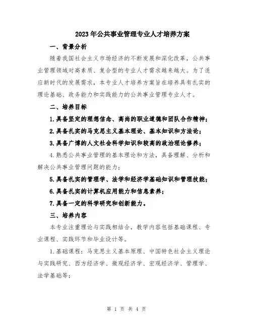 2023年公共事业管理专业人才培养方案