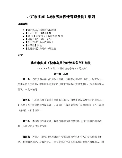 北京市实施《城市房屋拆迁管理条例》细则
