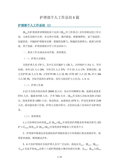 护理部个人工作总结6篇
