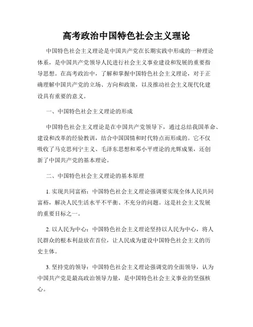 高考政治中国特色社会主义理论
