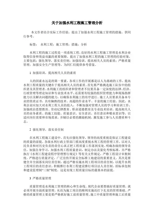 关于加强水利工程施工管理分析