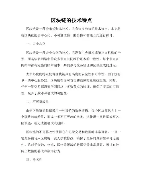区块链的技术特点