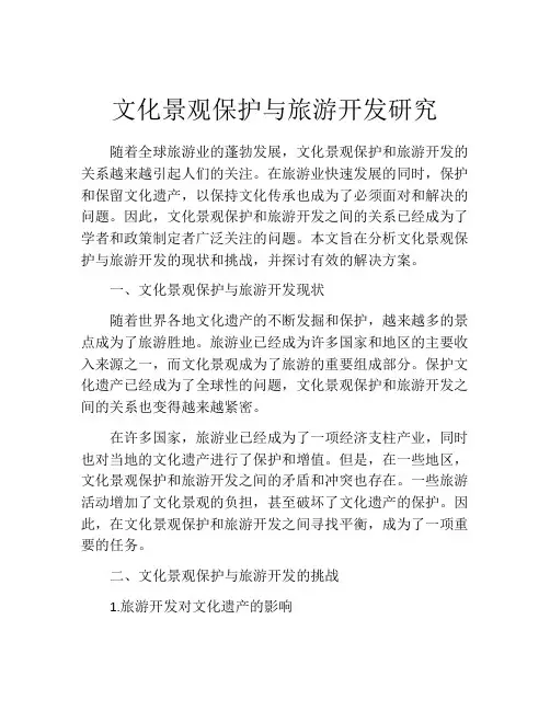 文化景观保护与旅游开发研究