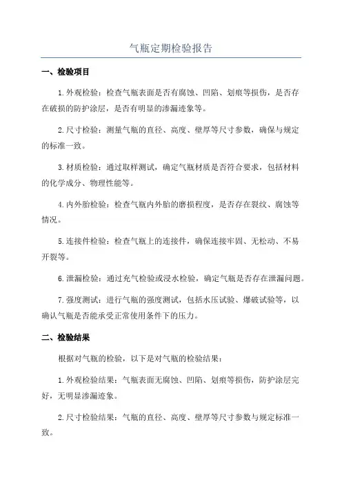 气瓶定期检验报告