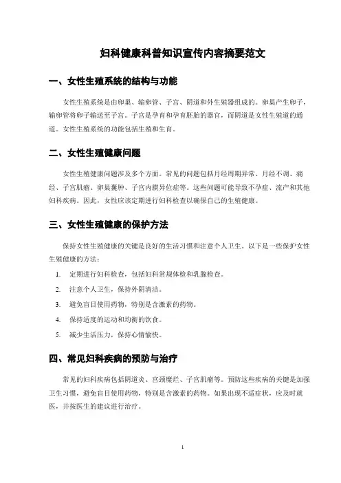 妇科健康科普知识宣传内容摘要范文