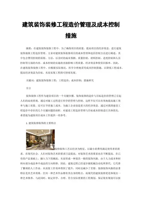 建筑装饰装修工程造价管理及成本控制措施