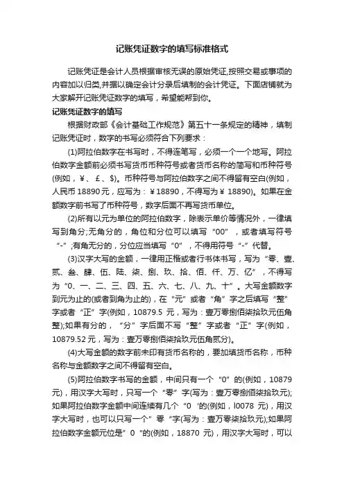 记账凭证数字的填写标准格式