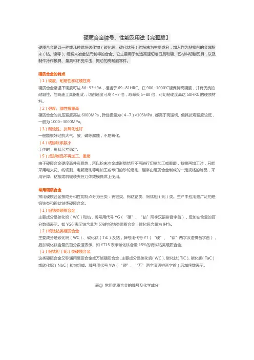 硬质合金牌号、性能及用途【完整版】