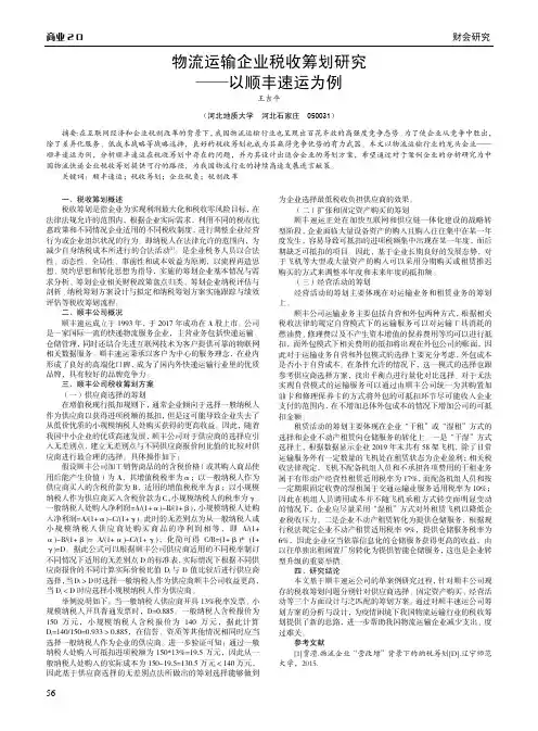 物流运输企业税收筹划研究——以顺丰速运为例