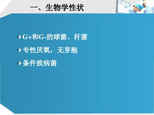 无芽孢厌氧菌_PPT幻灯片