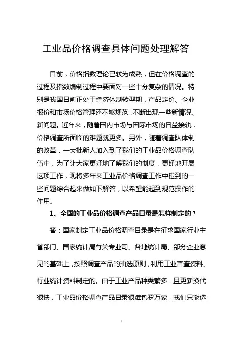 工业品价格调查具体问题处理解答