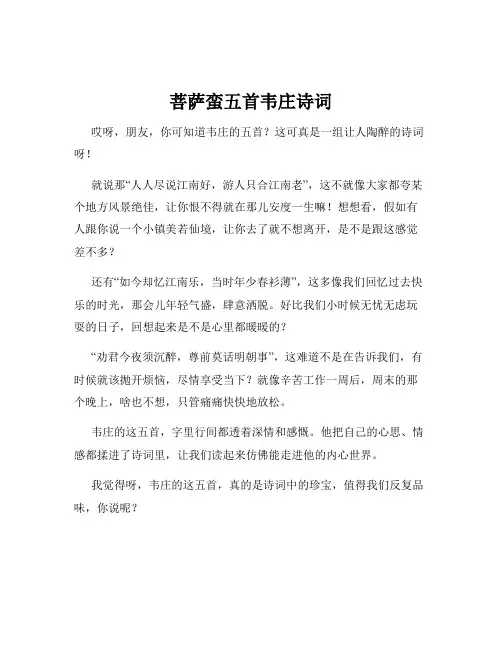 菩萨蛮五首韦庄诗词