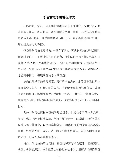学贵有志学贵有恒作文