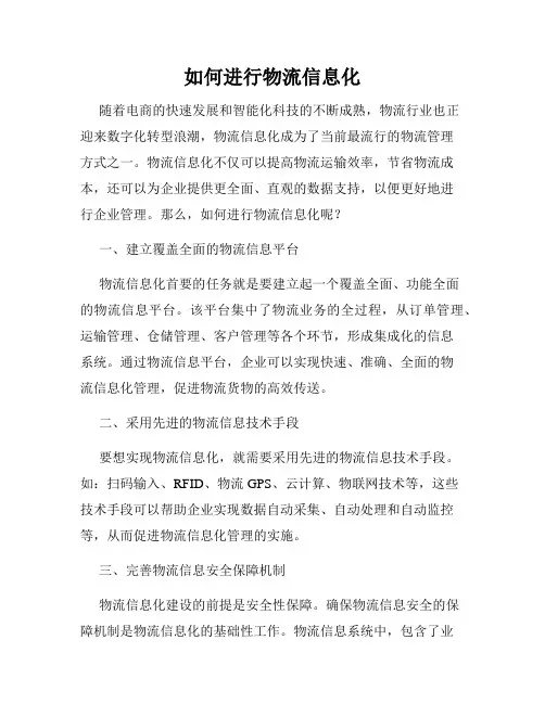 如何进行物流信息化