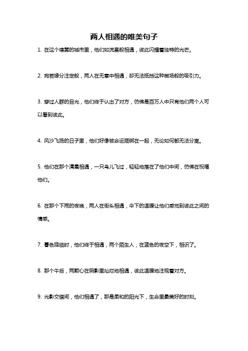 两人相遇的唯美句子