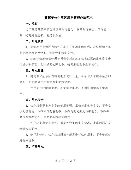 建筑单位生活区用电管理办法范本