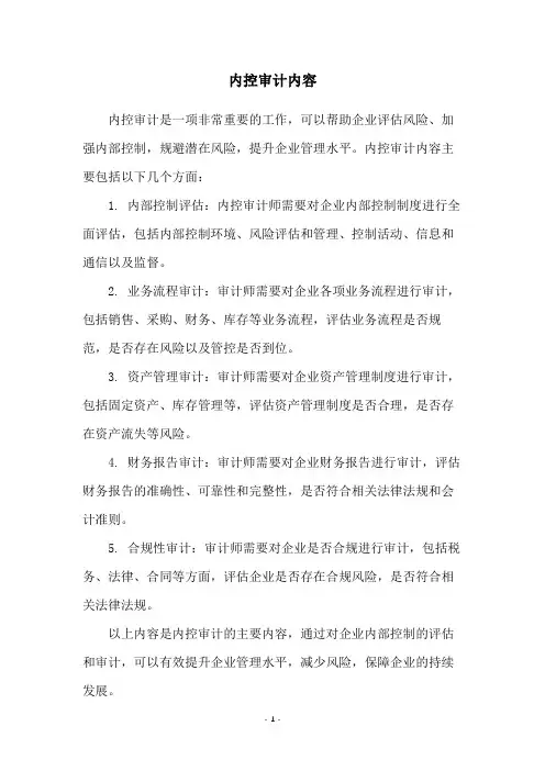 内控审计内容
