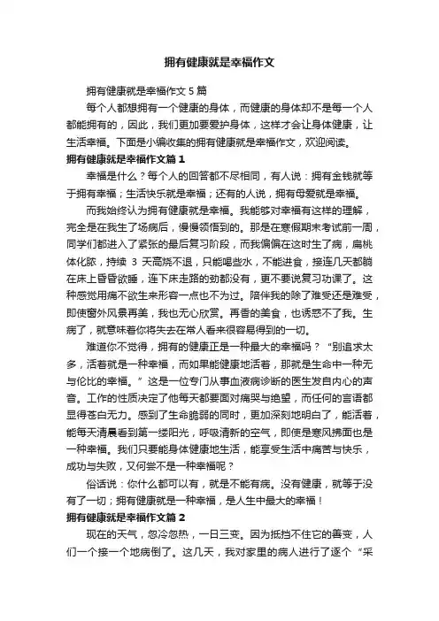 拥有健康就是幸福作文5篇