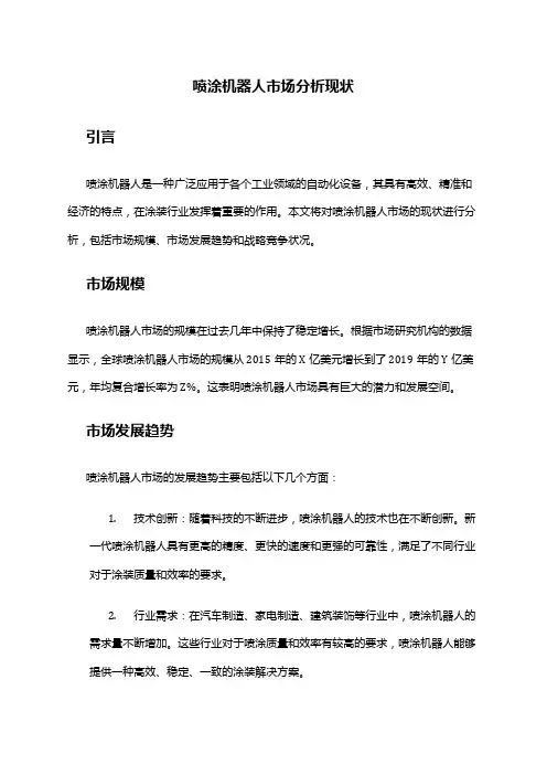 2024年喷涂机器人市场分析现状