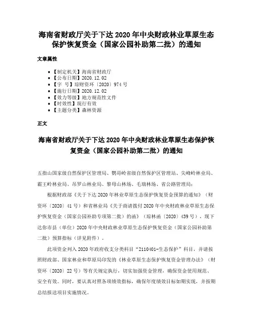 海南省财政厅关于下达2020年中央财政林业草原生态保护恢复资金（国家公园补助第二批）的通知