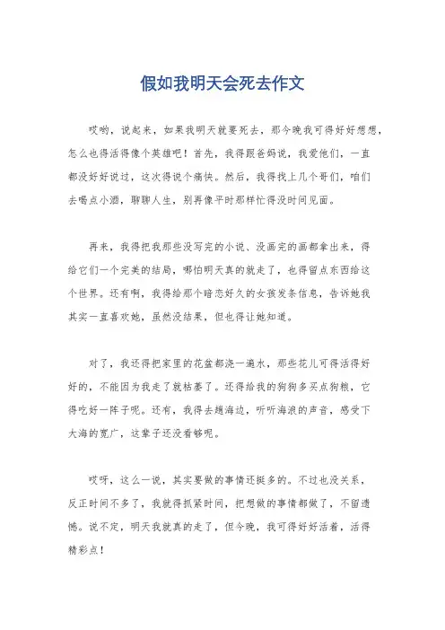 假如我明天会死去作文