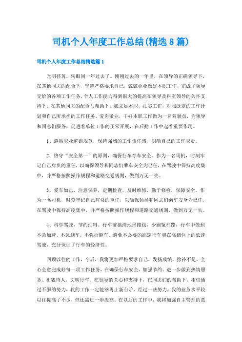 司机个人年度工作总结(精选8篇)