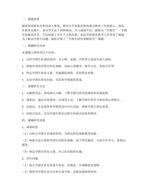学困生课题中期总结范文