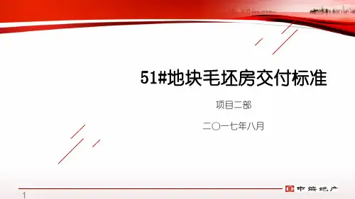 地产毛坯房交付标准室内、公区、外墙