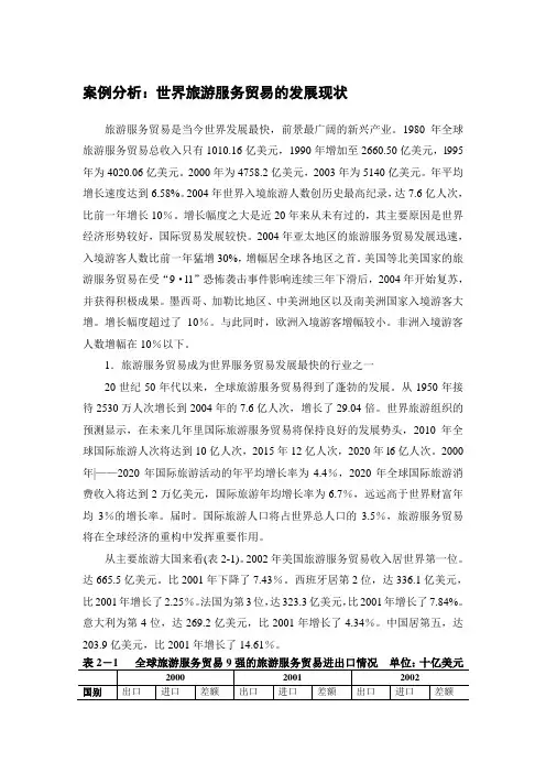 第二章旅游经济案例：世界旅游服务贸易的发展现状分析