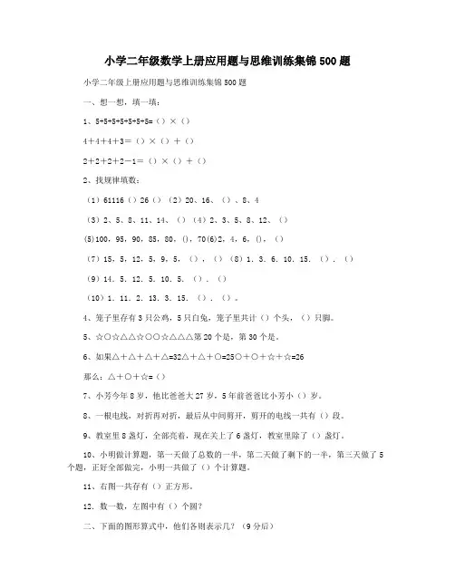 小学二年级数学上册应用题与思维训练集锦500题