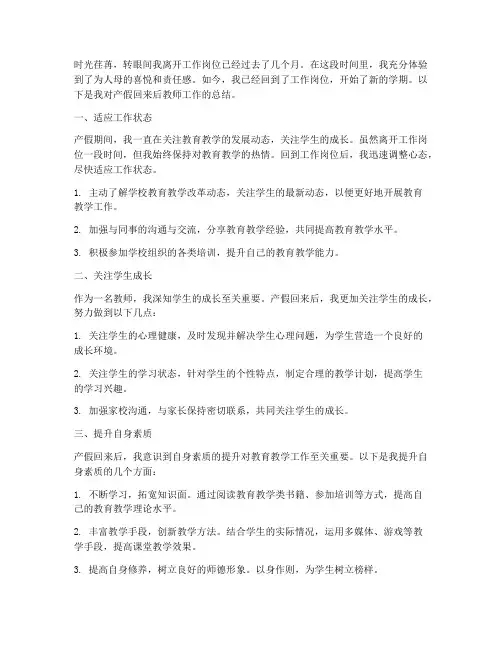 产假回来教师工作总结