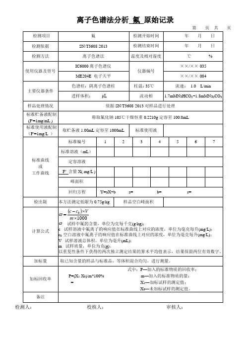 离子色谱法分析 氟 原始记录