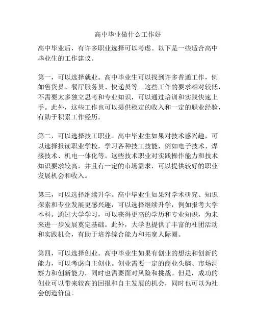 高中毕业做什么工作好