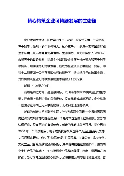 精心构筑企业可持续发展的生态链 