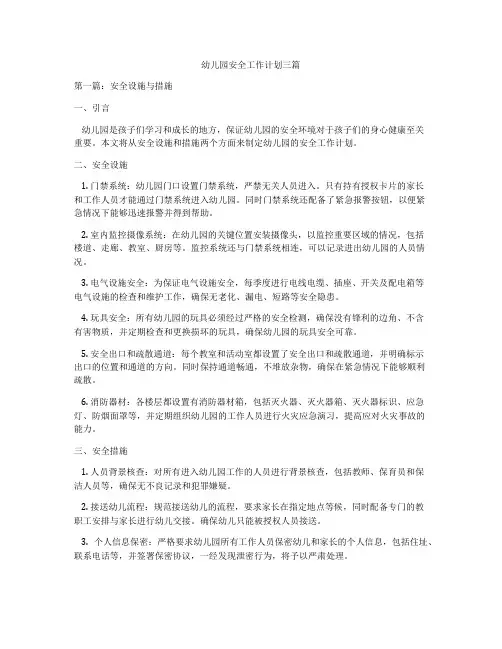 幼儿园安全工作计划三篇
