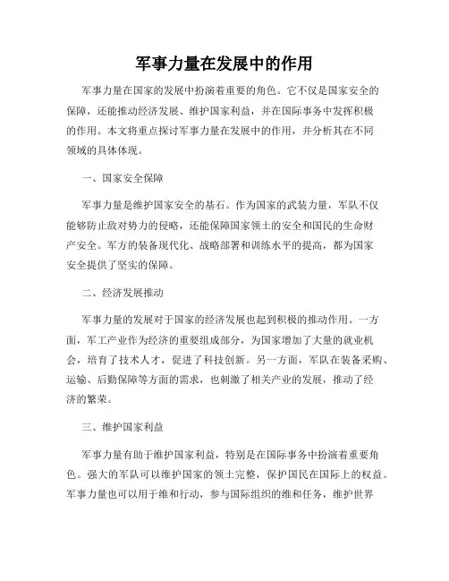 军事力量在发展中的作用