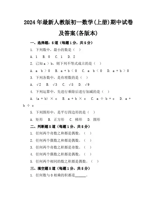 2024年最新人教版初一数学(上册)期中试卷及答案(各版本)
