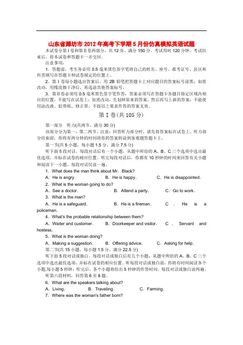山东省潍坊市2012年高考下学期5月份仿真模拟英语试题