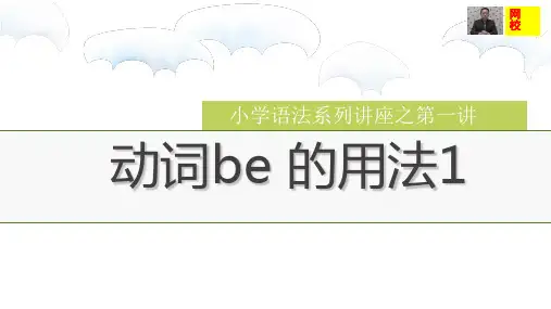 小学英语be 动词的用法
