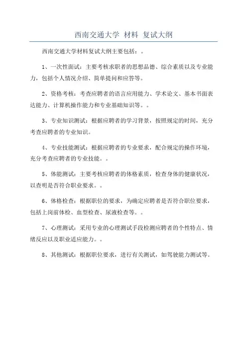 西南交通大学 材料 复试大纲