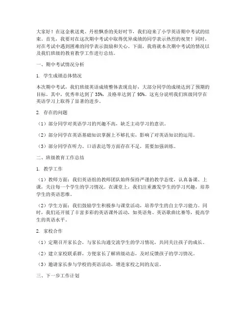 小学英语老师期中班会总结发言稿
