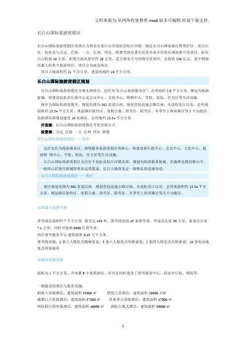 长白山国际旅游度假区简介