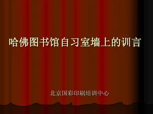 哈佛图书馆自习室墙上的训