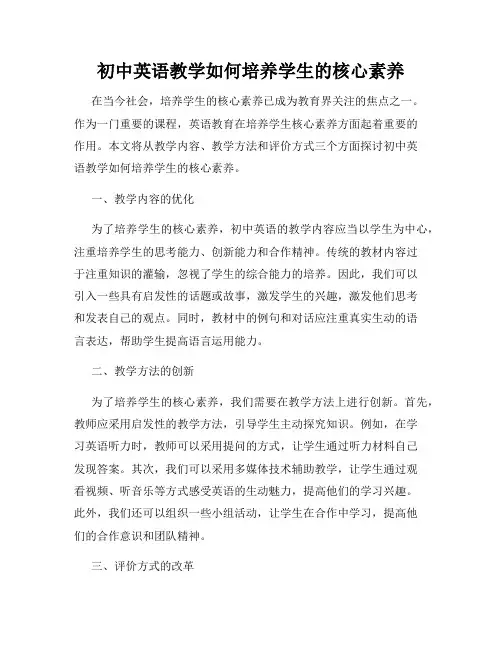 初中英语教学如何培养学生的核心素养
