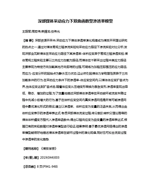深部煤体采动应力下双曲函数型渗透率模型