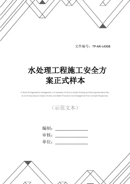 水处理工程施工安全方案正式样本