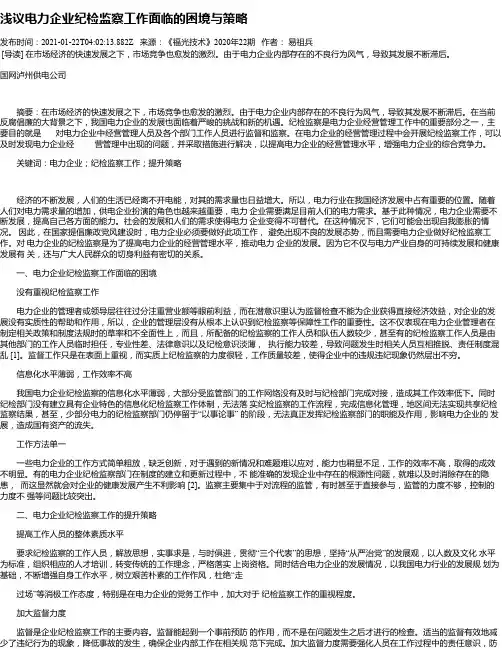 浅议电力企业纪检监察工作面临的困境与策略