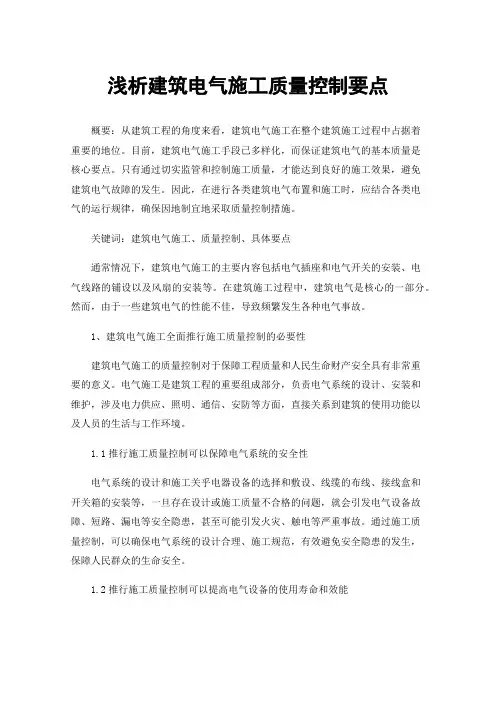 浅析建筑电气施工质量控制要点